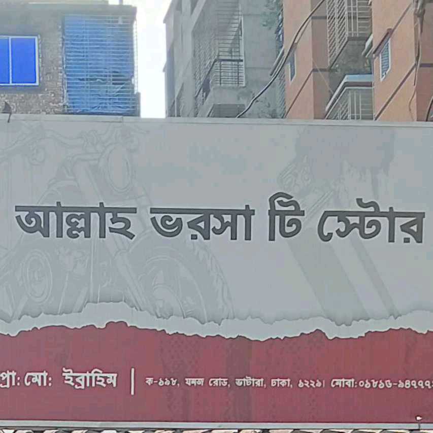 Allah Bhorosa Tea Store