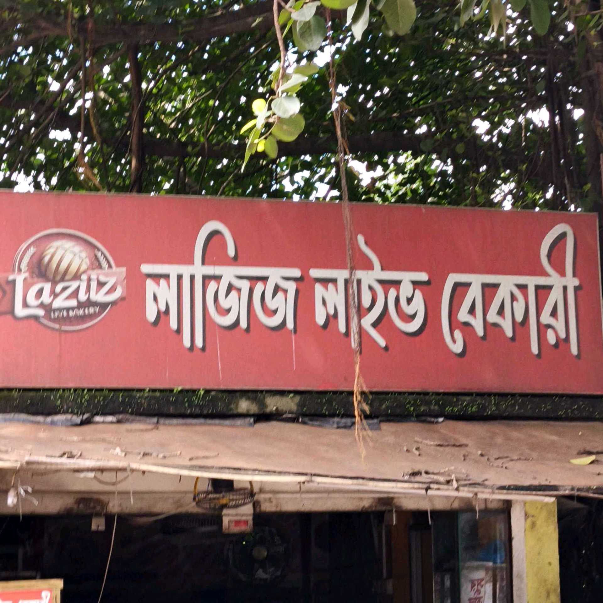 Laziz Live Bakery