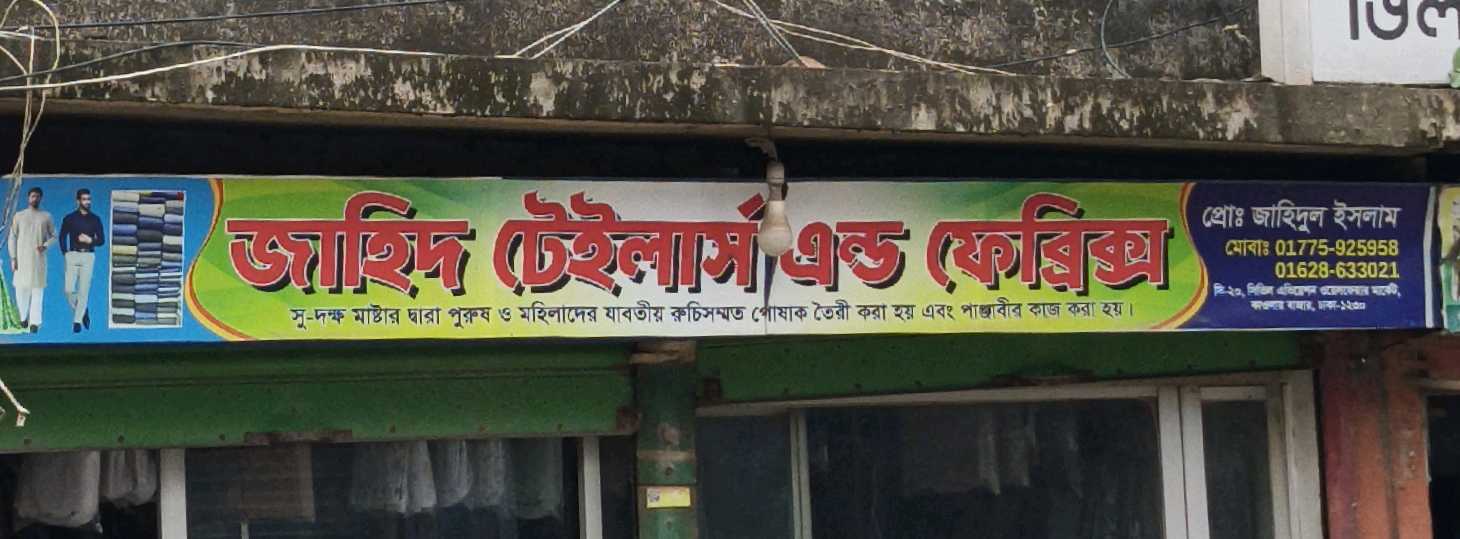 Jahid Tailors And Fabric's