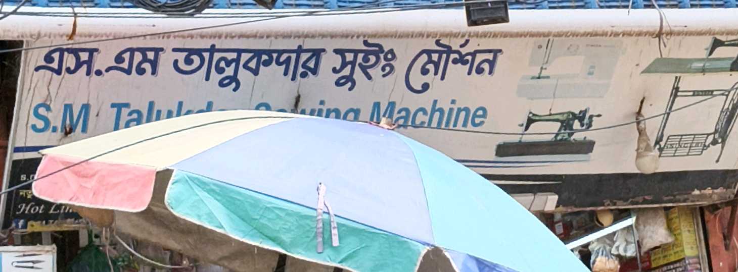 S.M Talukder Sewing Machine