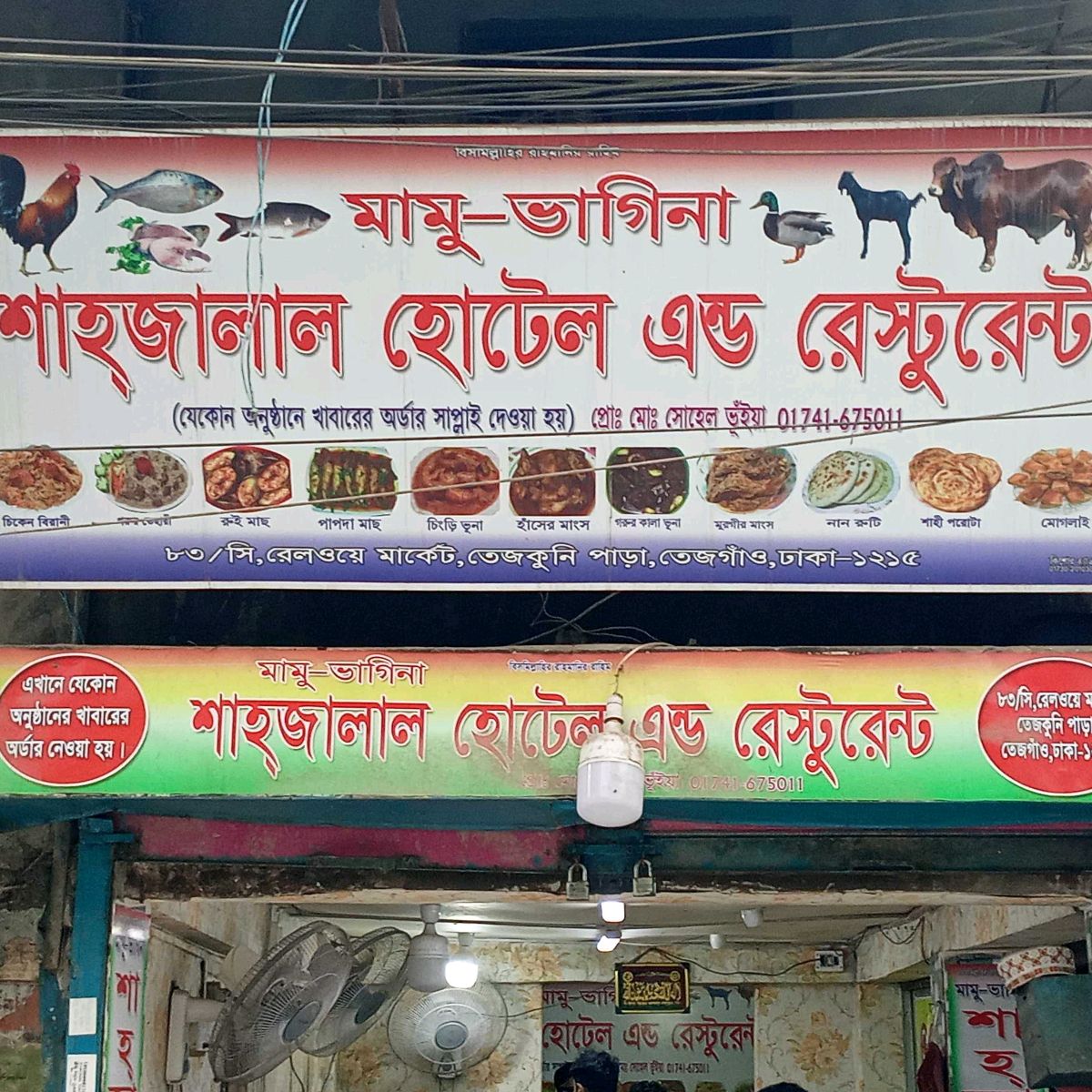 Shahjalal Hotel & Restaurant