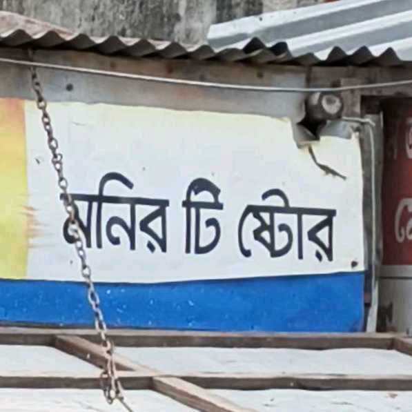 Monir Tea Store
