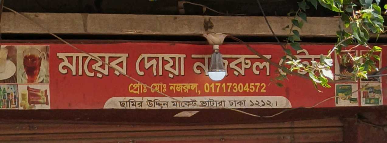 Mayer Dua Nazrul Store