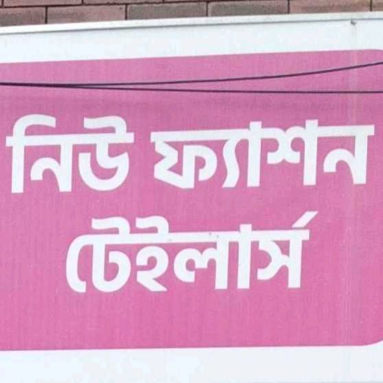 New Fashion Tailors