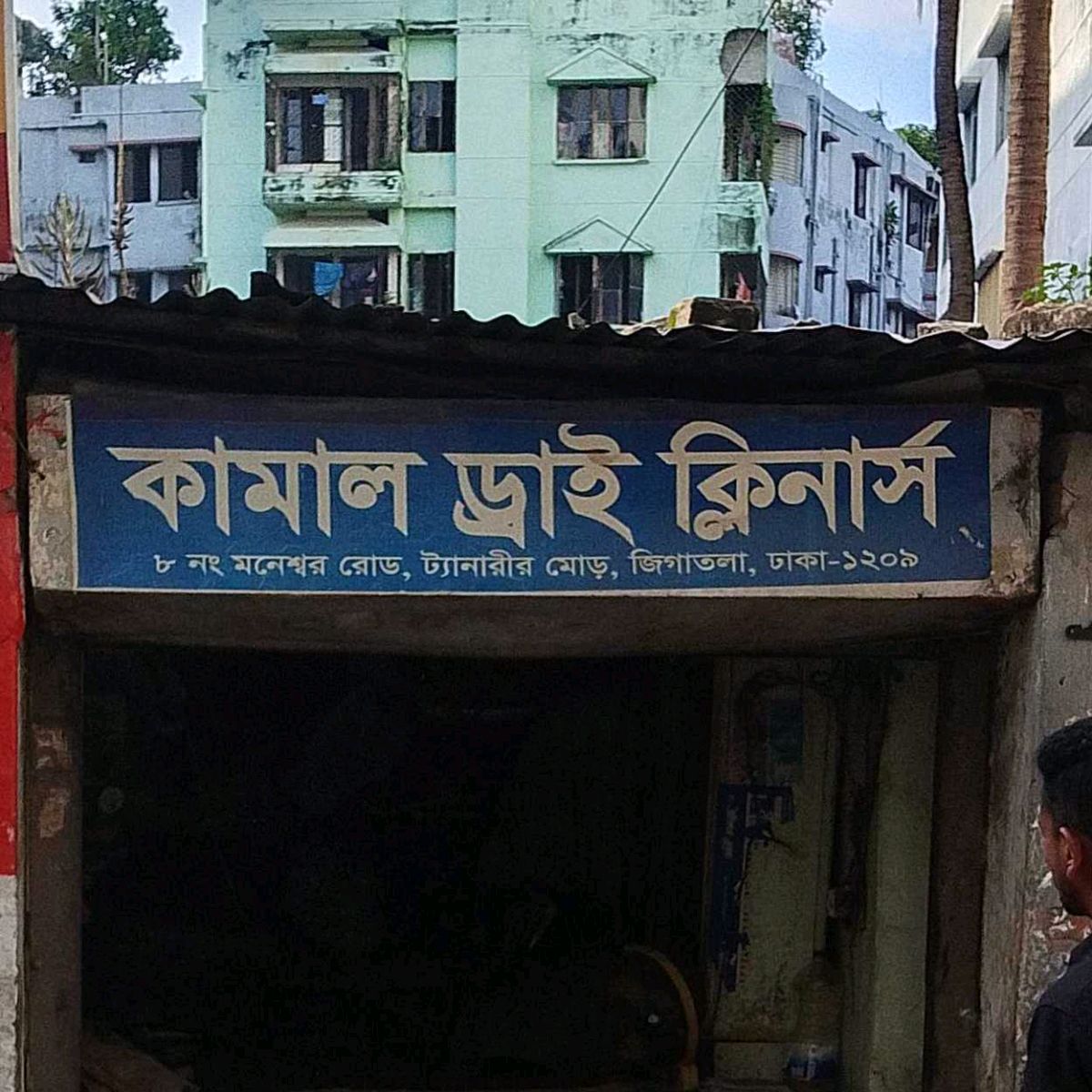 Kamal Dry Cleaners