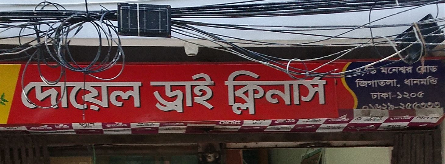 Doel Dry Cleaners