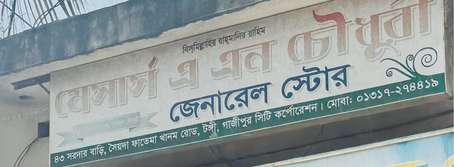 M/S A. N Chowdhury General Store