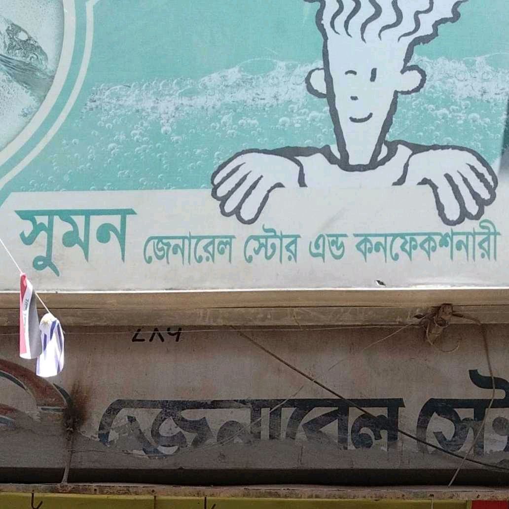 Sumon General Store And Confectionery