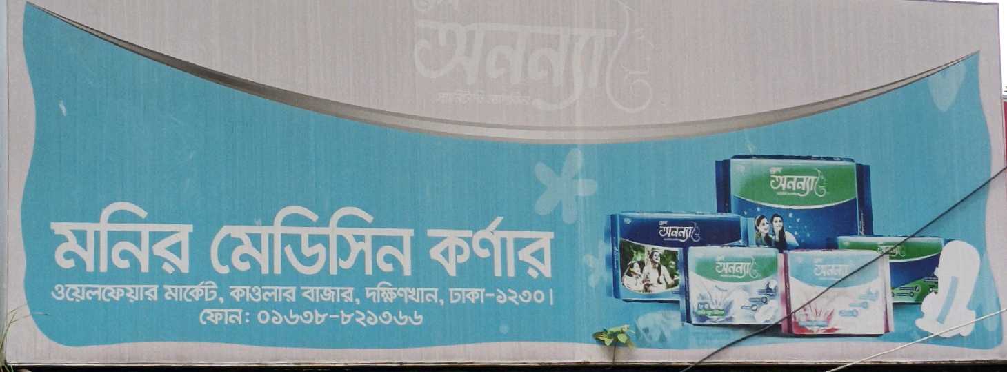 Monir Medicine Corner