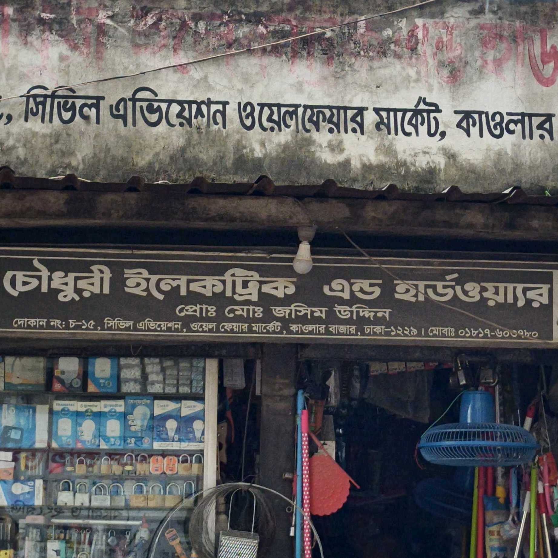 Chowdory Electric And Hardware