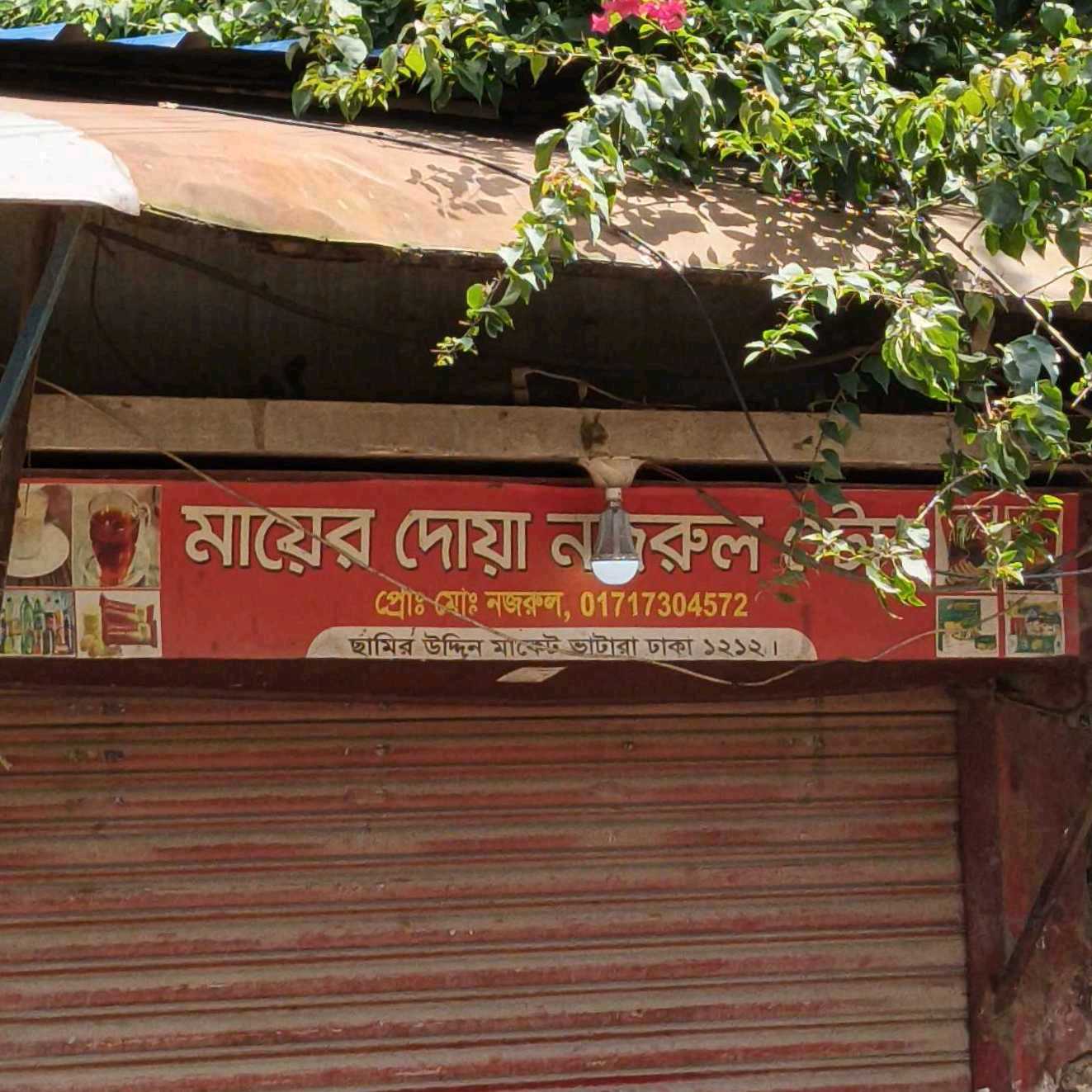 Mayer Dua Nazrul Store