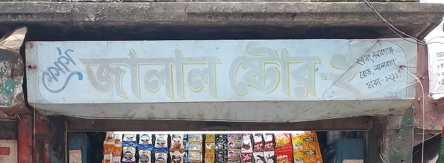 Jalal Store