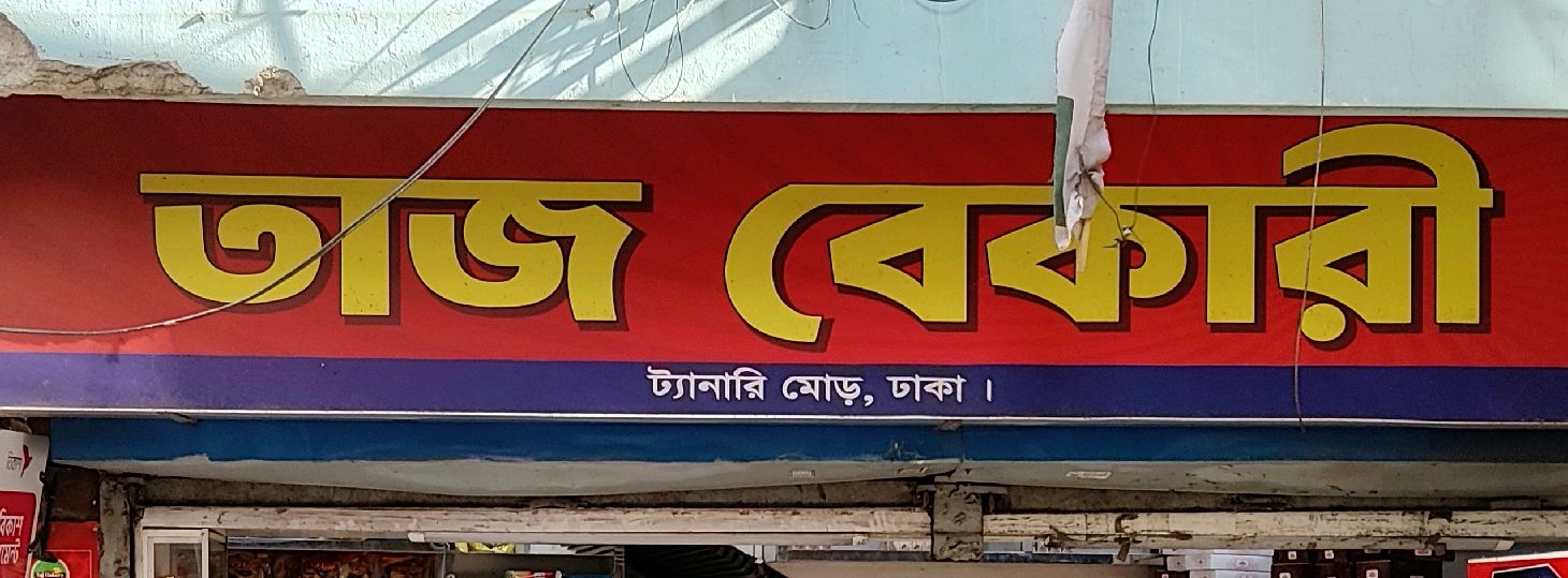 Taj Bakery