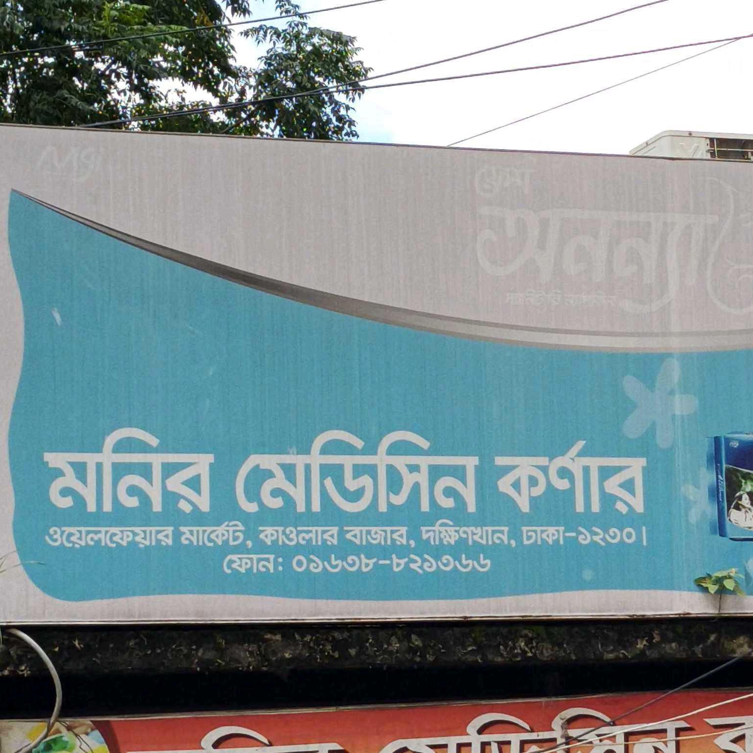 Monir Medicine Corner