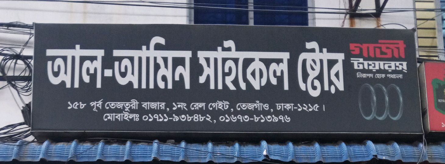 Al Amin Cycle Store