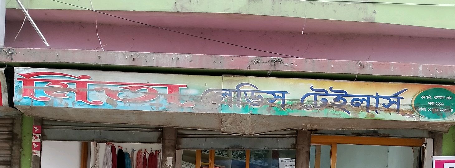 Mita Ladies Tailor’s