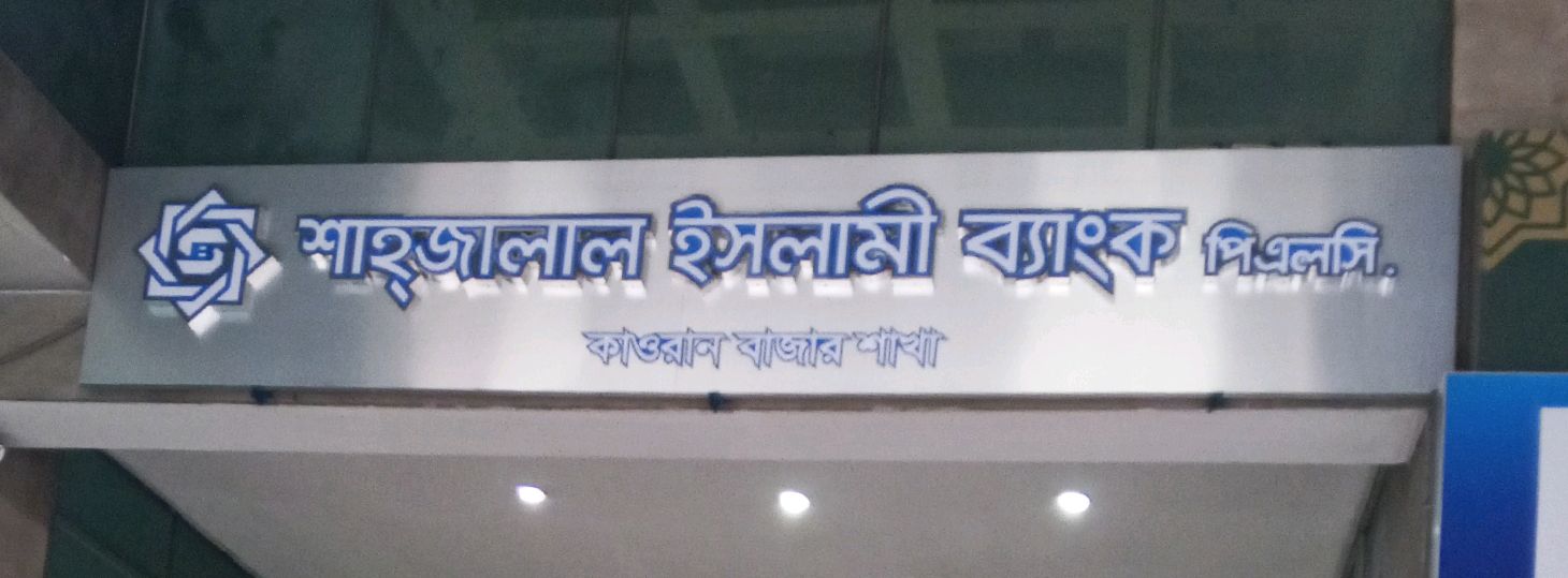 ShaJalal Islami Bank