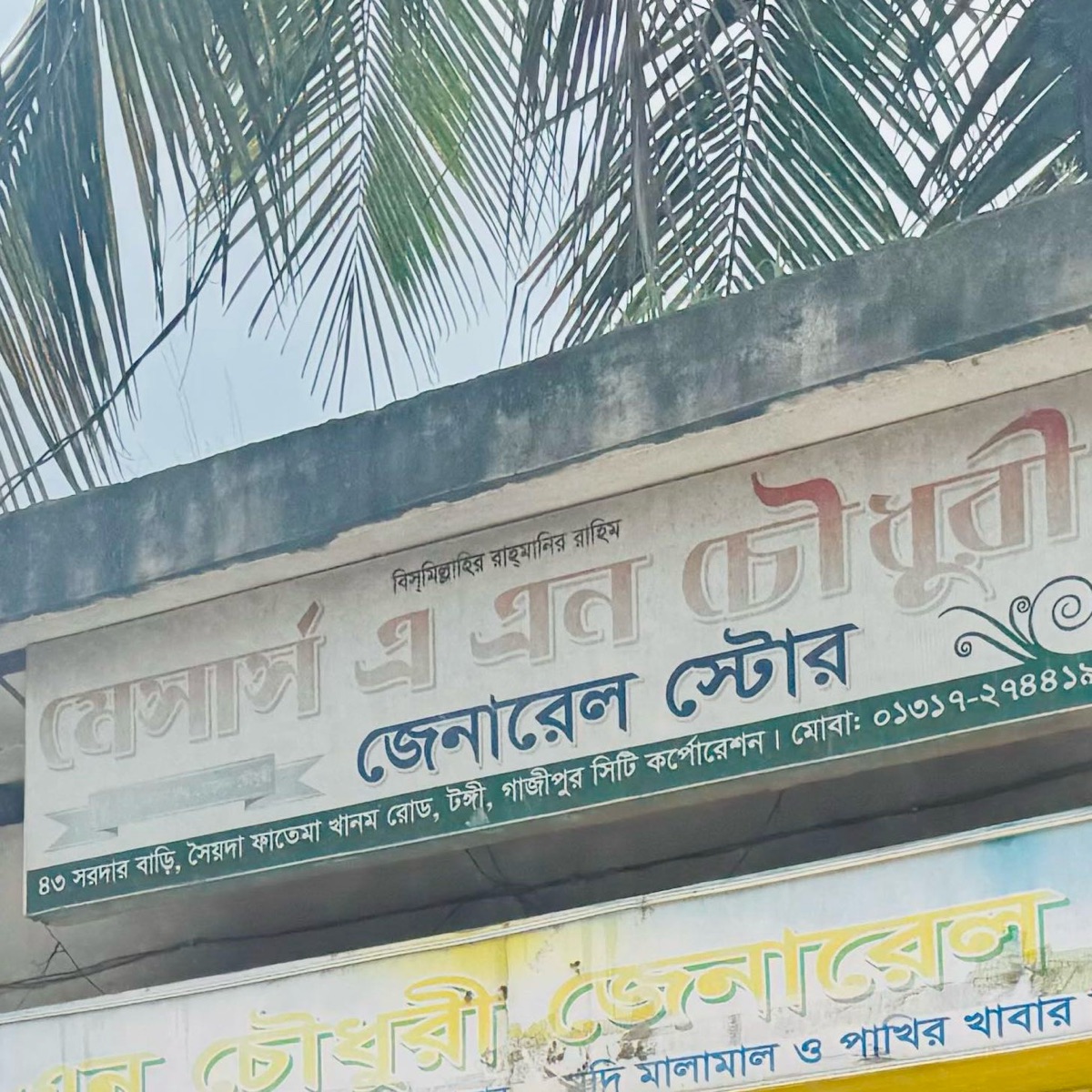 M/S A. N Chowdhury General Store