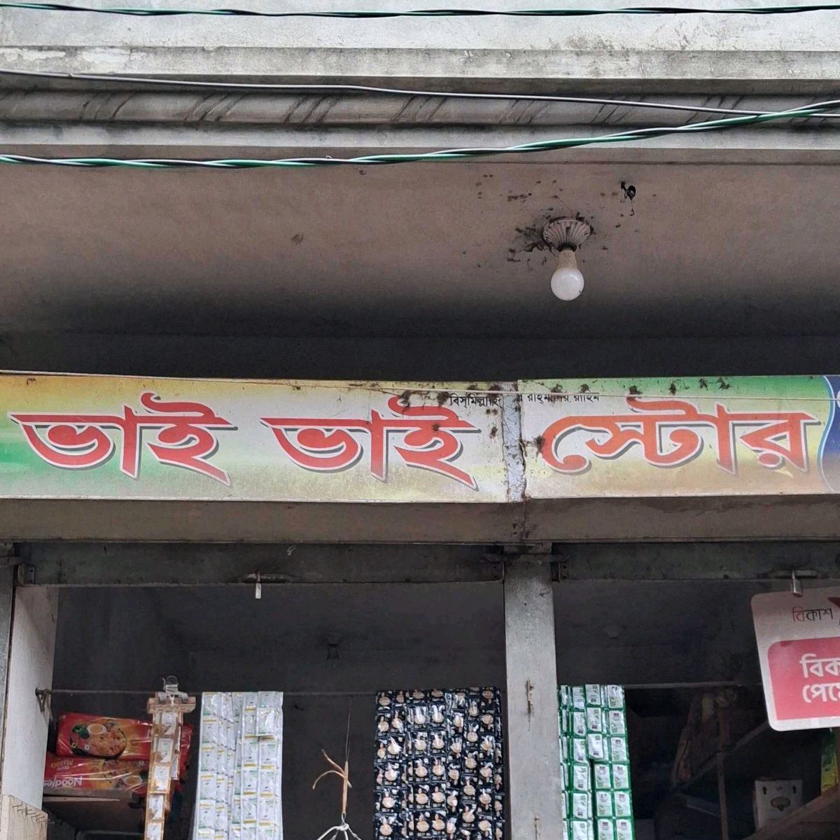 Bhai Bhai Store