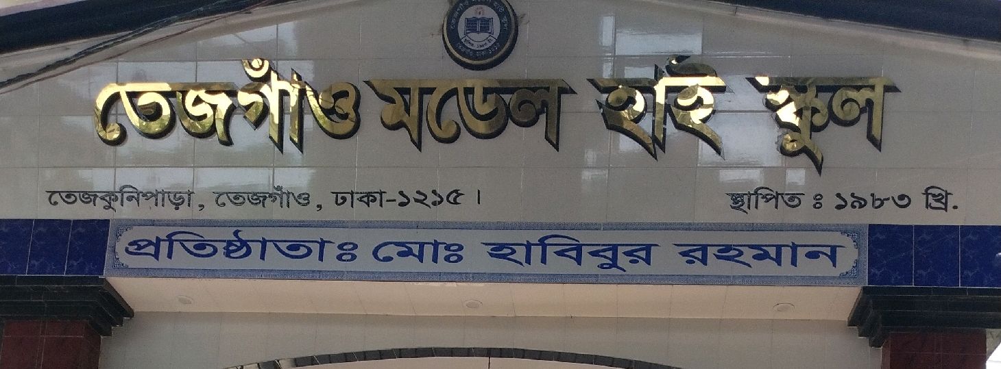 Tejgaon Model High School