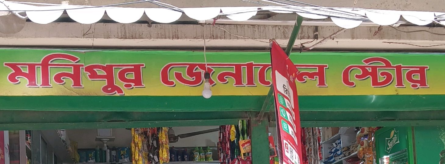 Monipur General Store