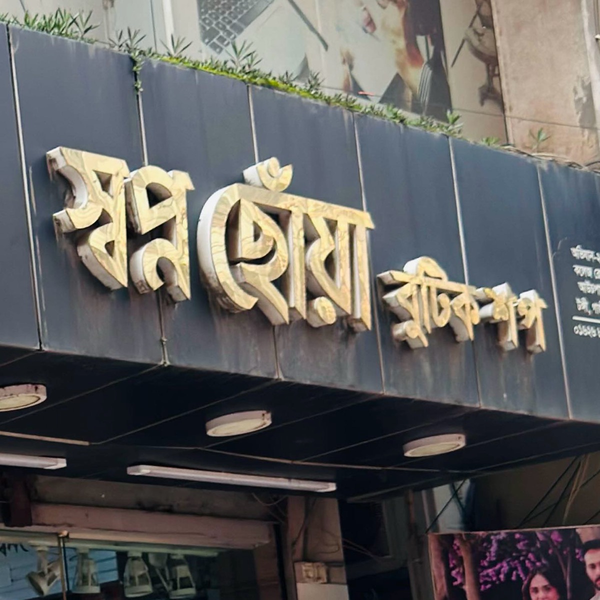 Shopno Chowa Boutique Shop