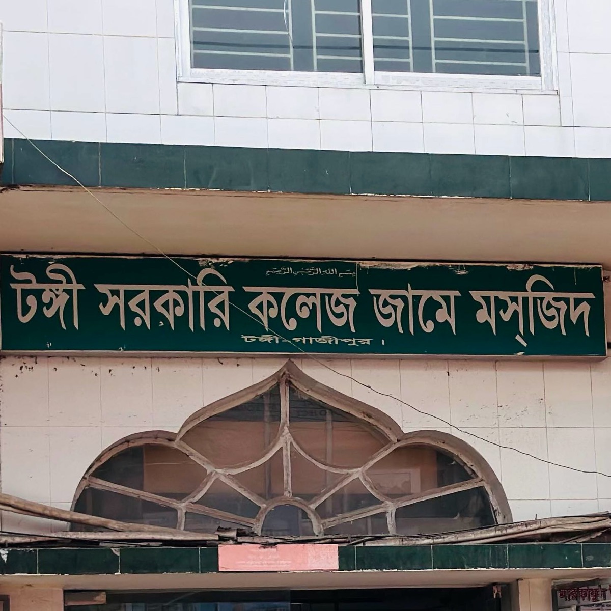 Tongi Sarkari College Jame Masjid