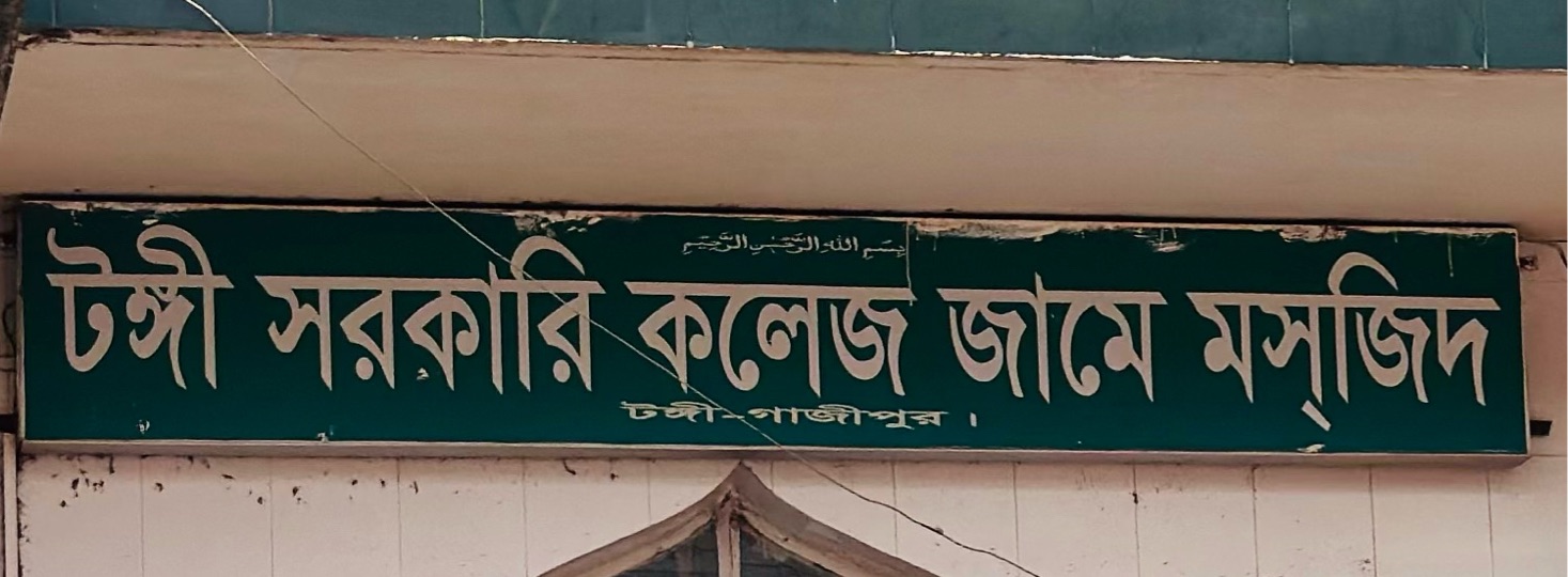 Tongi Sarkari College Jame Masjid