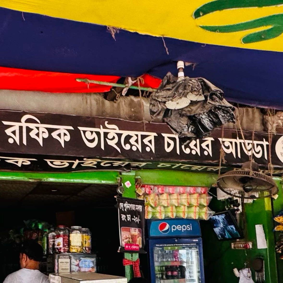 Rofik Vaiyer Cha Er Adda