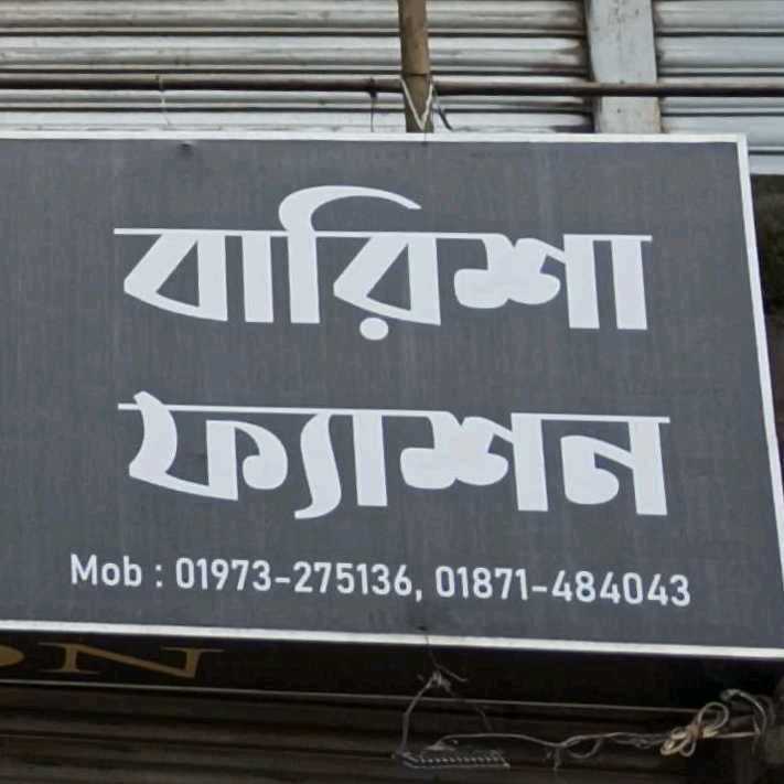 Barisal Fashion