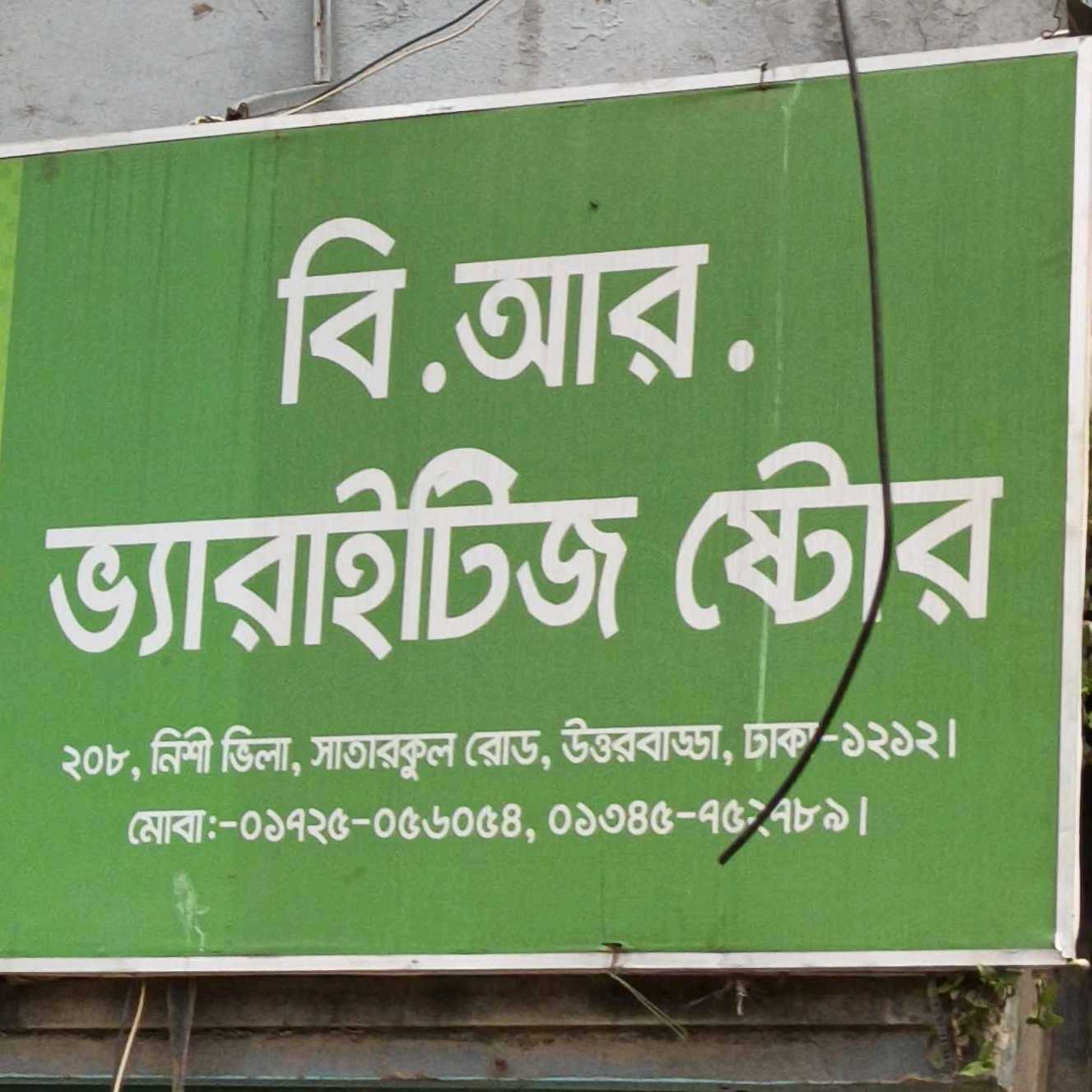 B.R Varieties Store