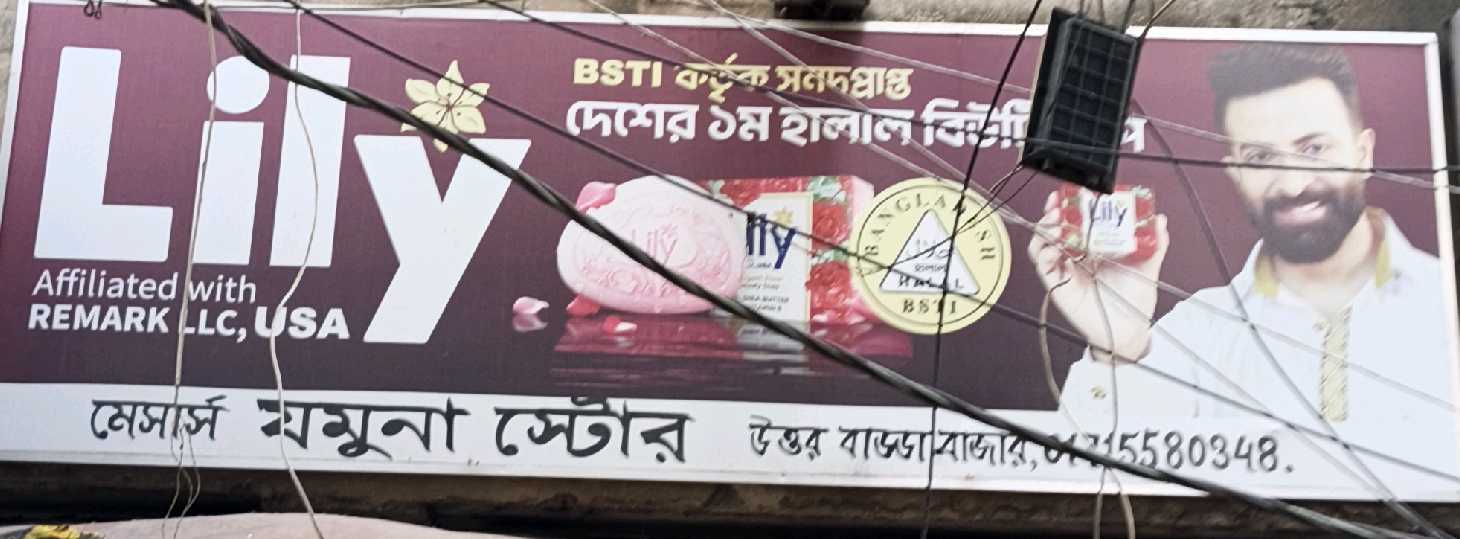 Jamuna Store