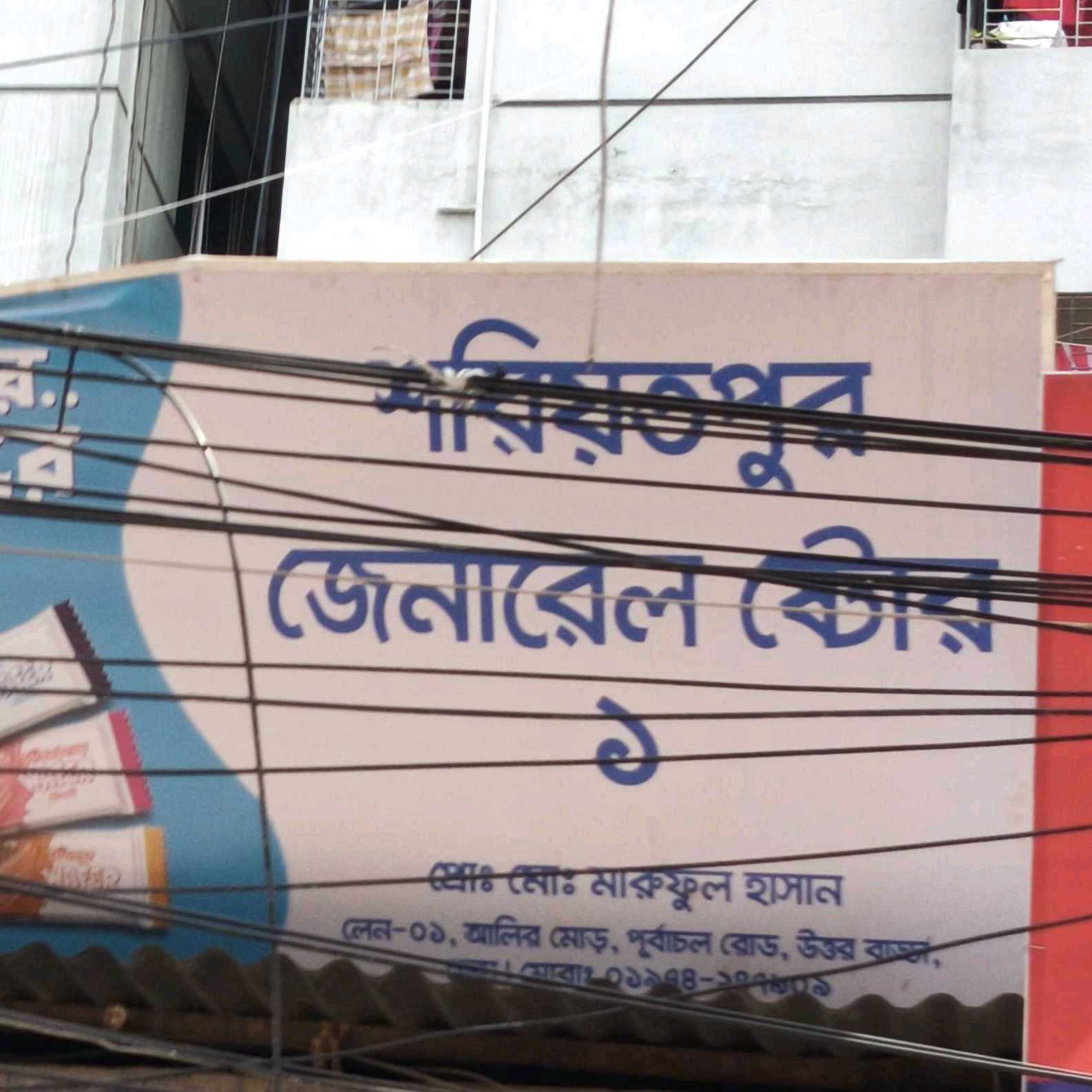 Shariatpur General Store -1
