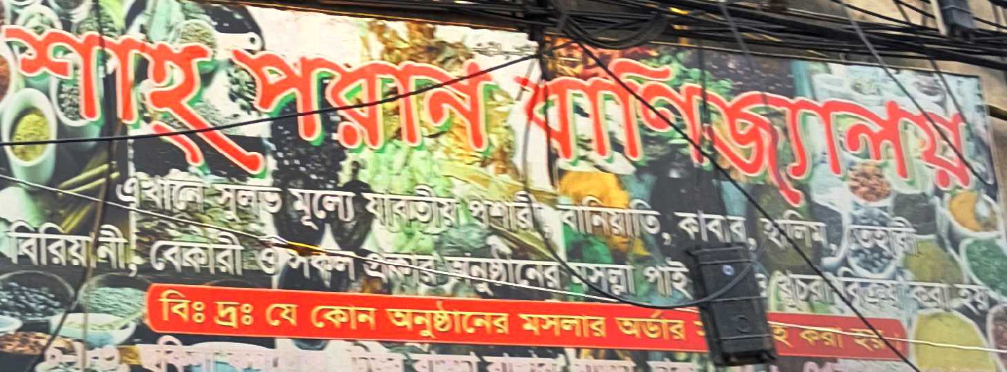 Shah Poran Bannijalay