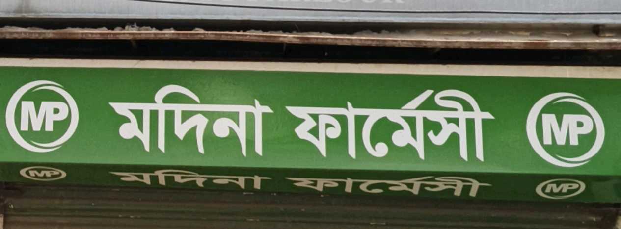 Madina Pharmacy