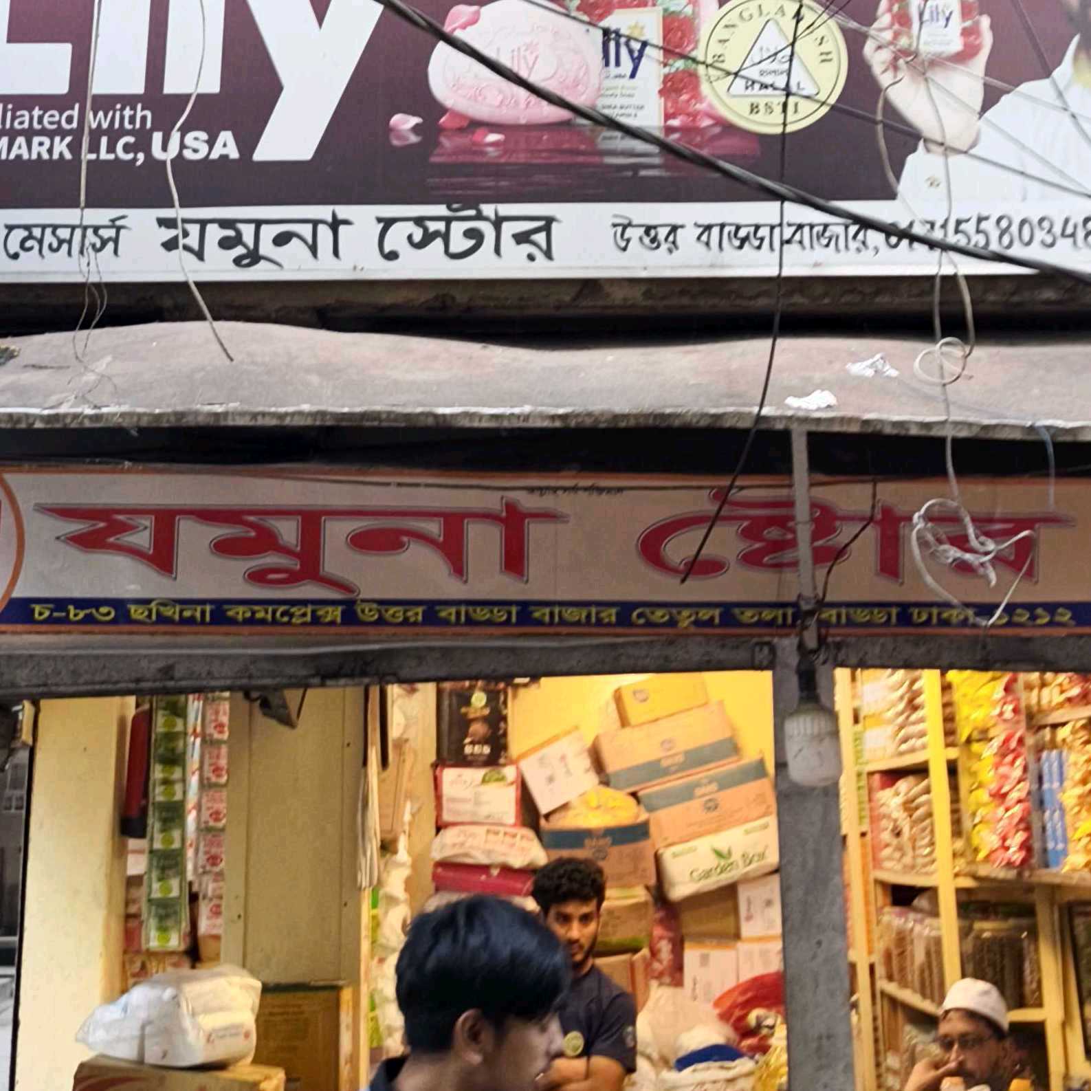 Jamuna Store