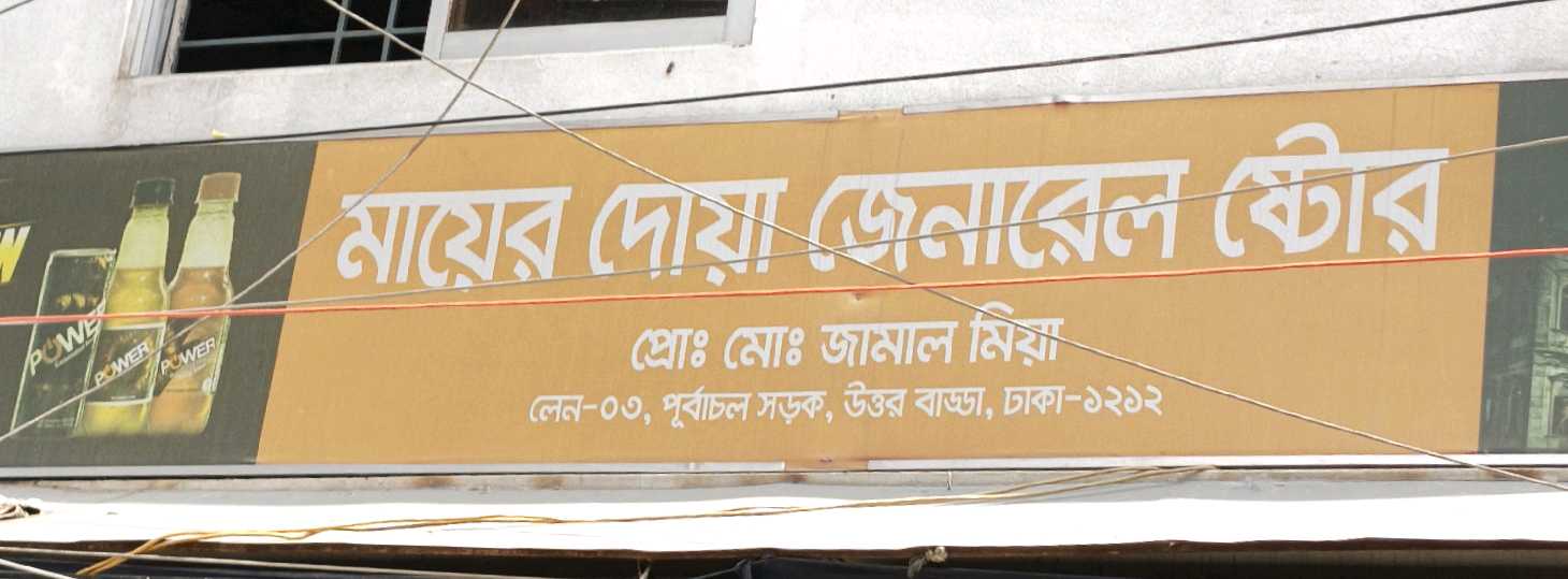 Mayer Dua General Store