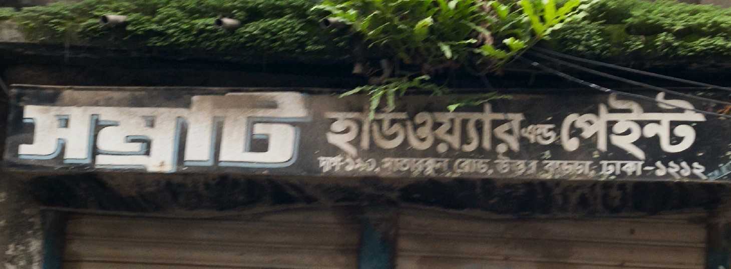 Samrat Hardware And Paint