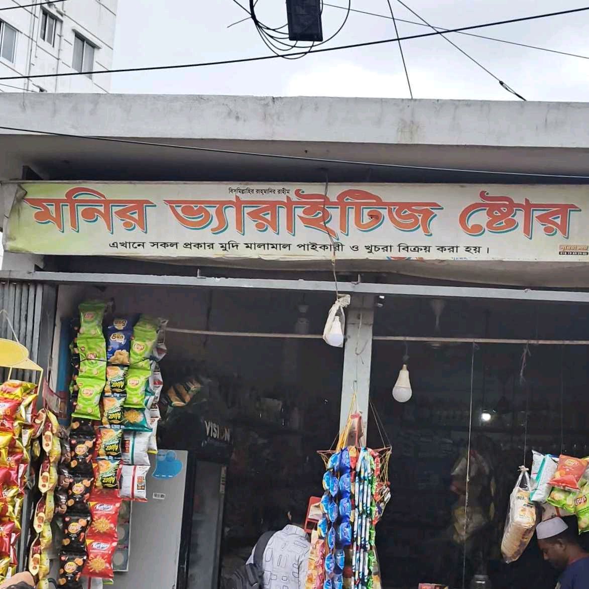 Monir Varieties Store
