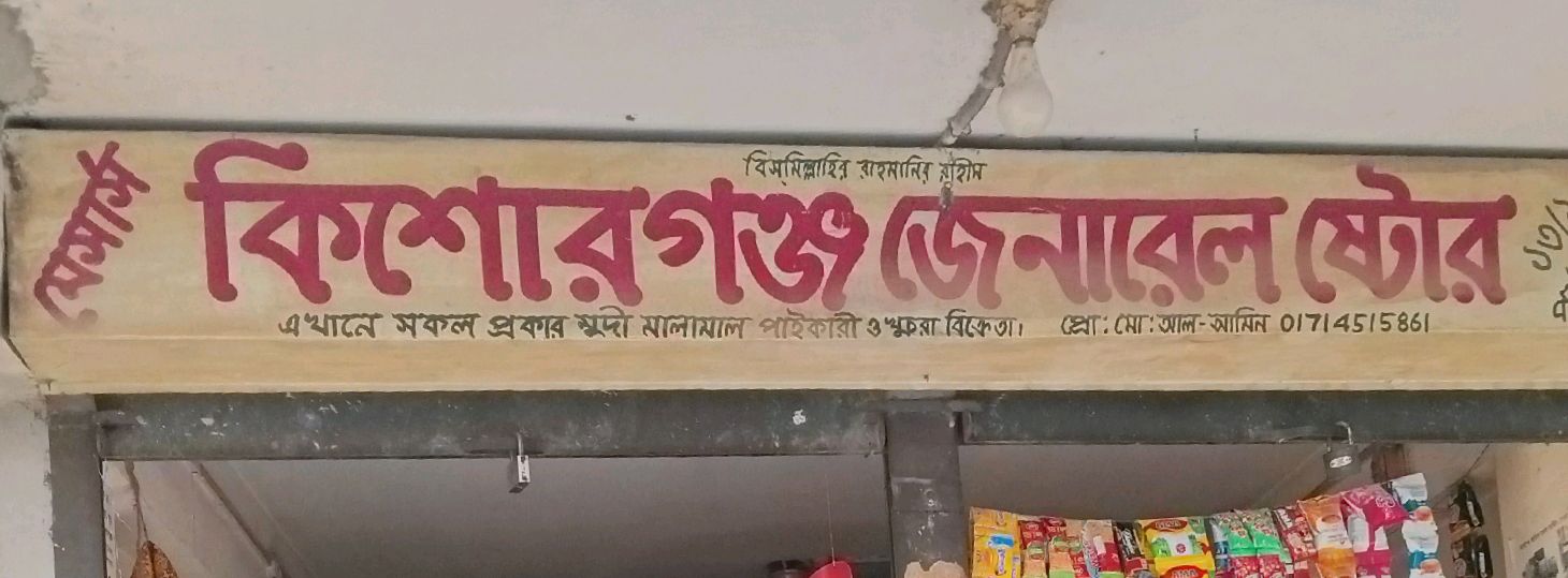 Kishorganj General Store