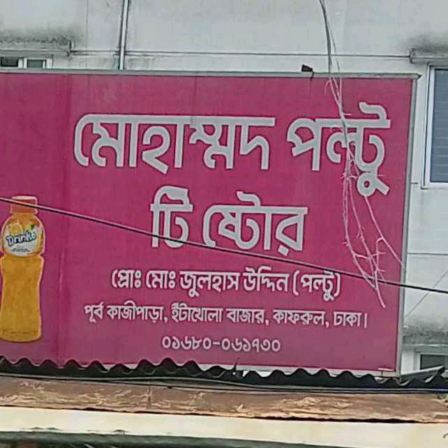 Mohammad Poltu Tea Store