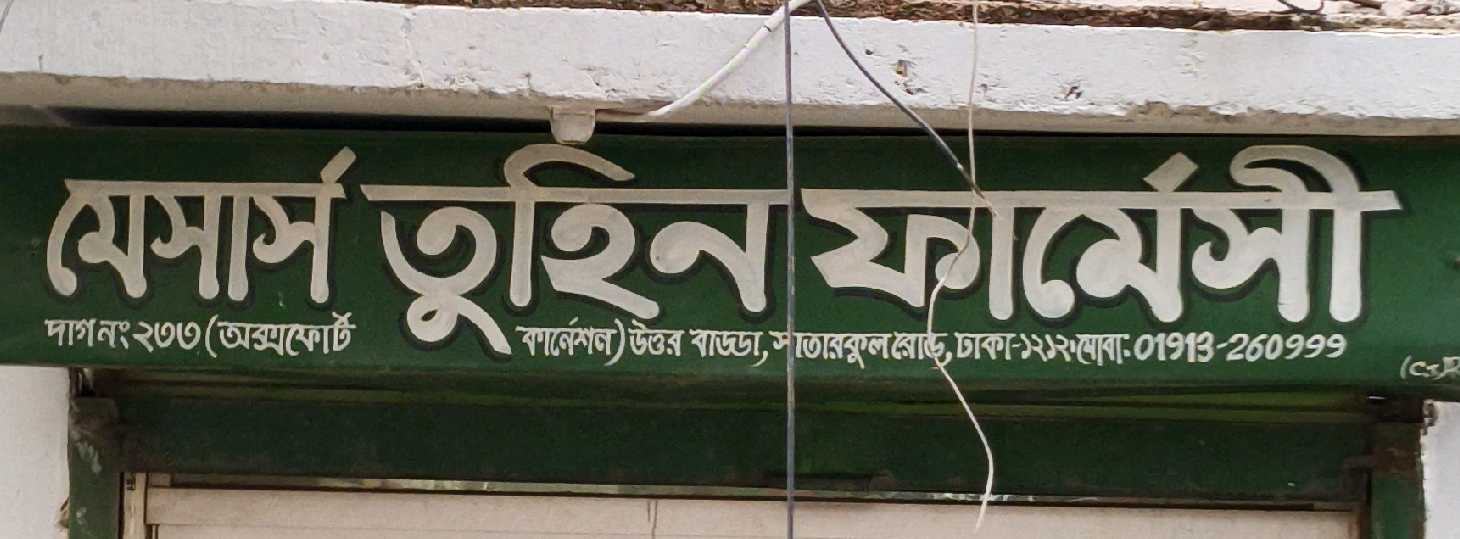 M/S Tuhin Pharmacy