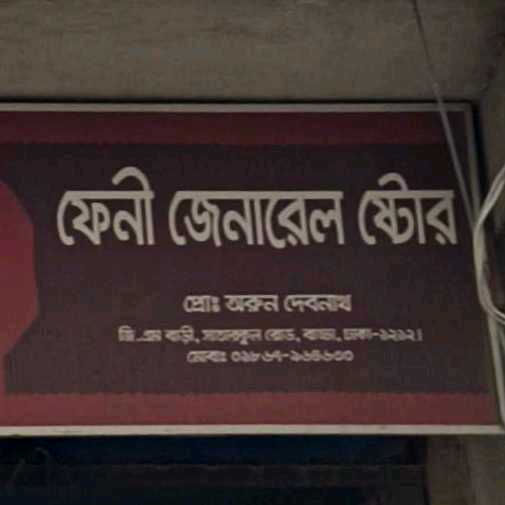 Feni General Store