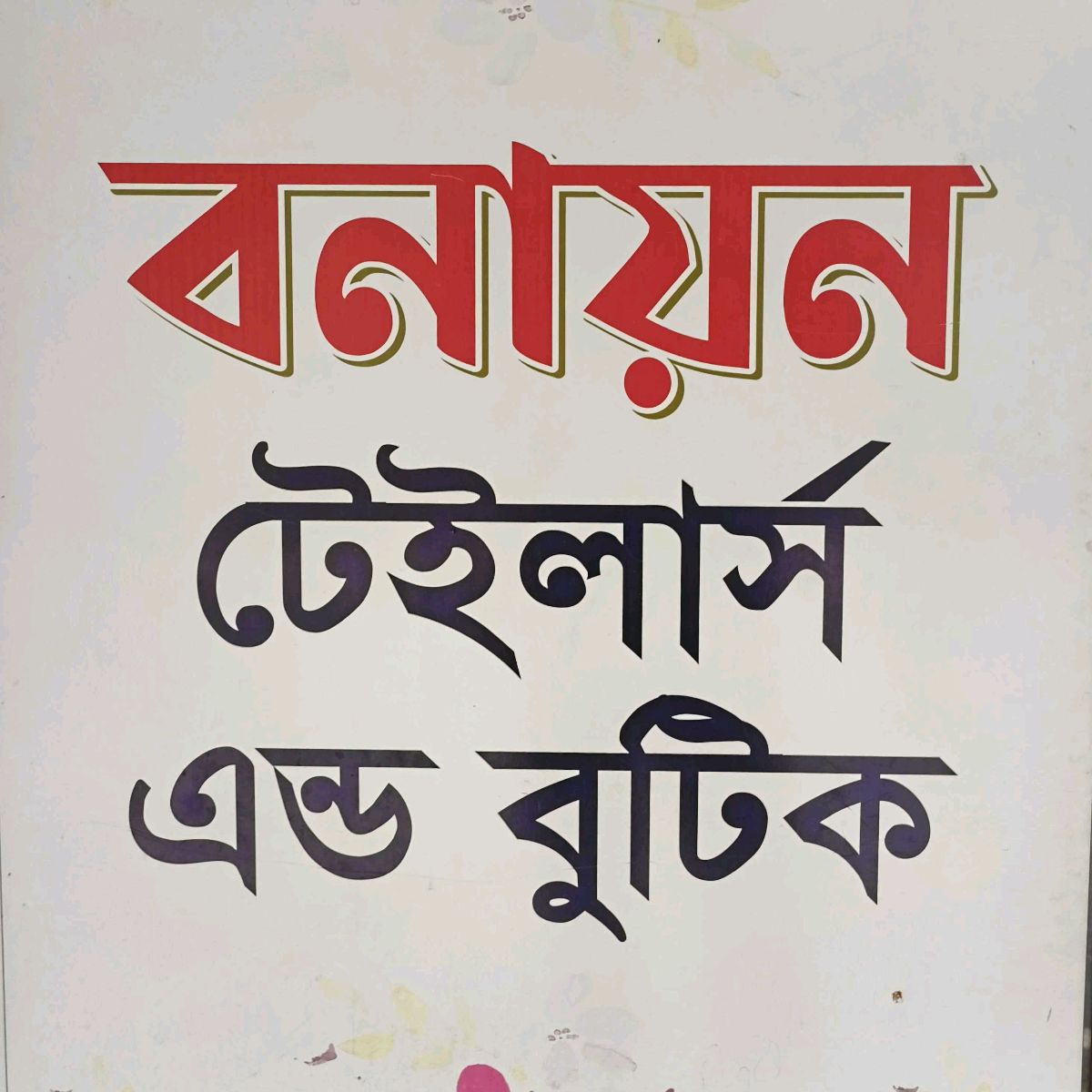 Bonayon Tailors and Boutique