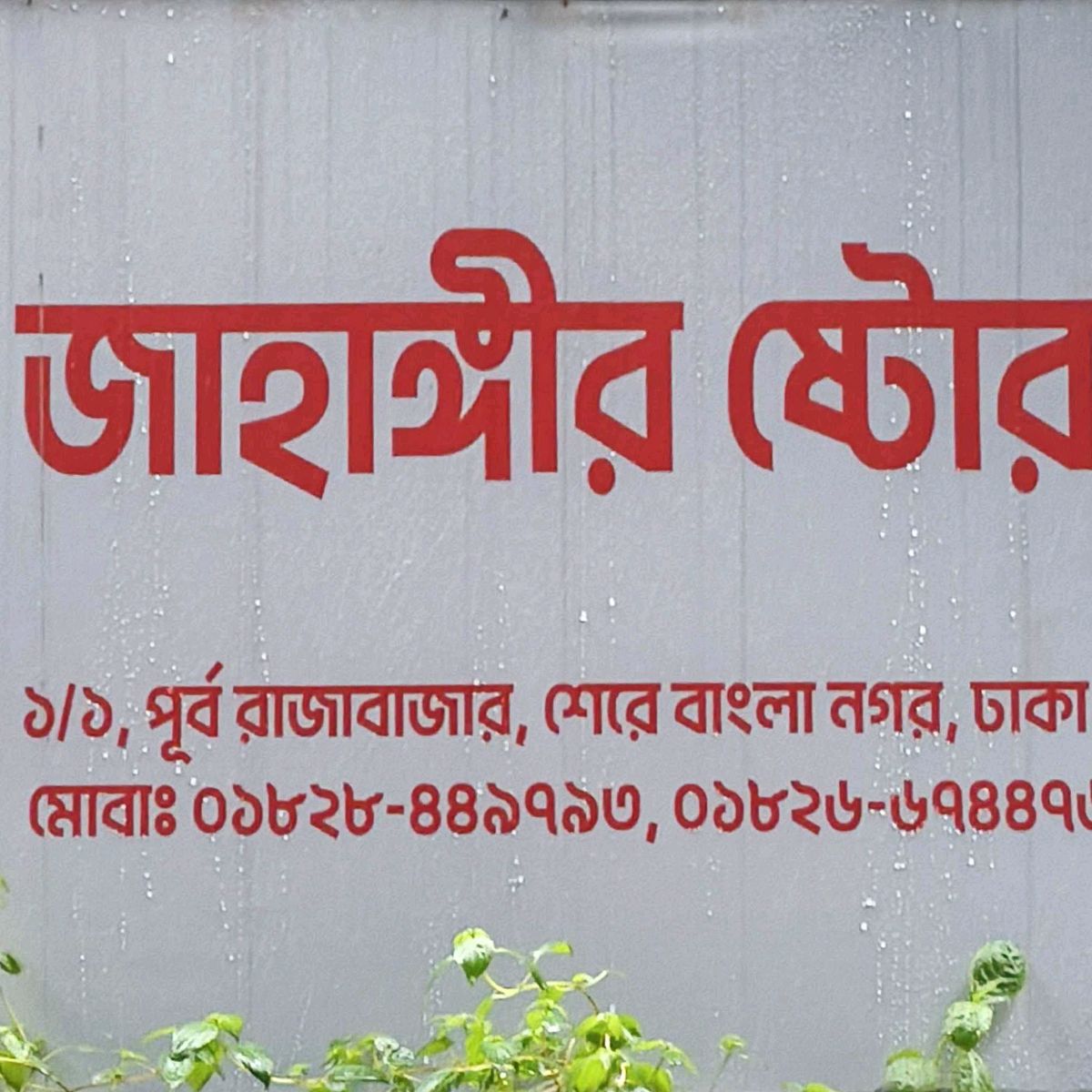 Jahangir Store