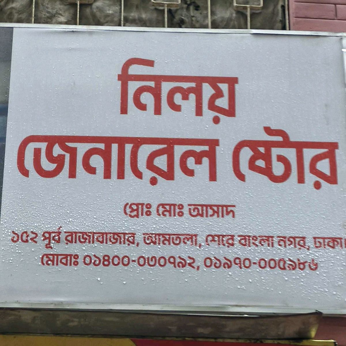 Niloy General Store