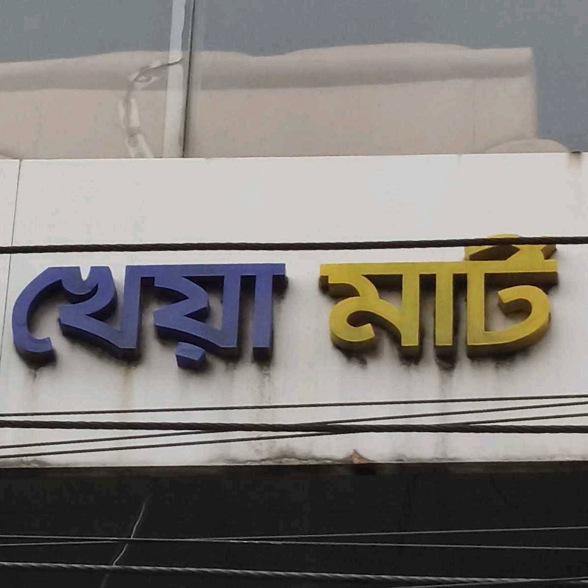 Kheya Mart