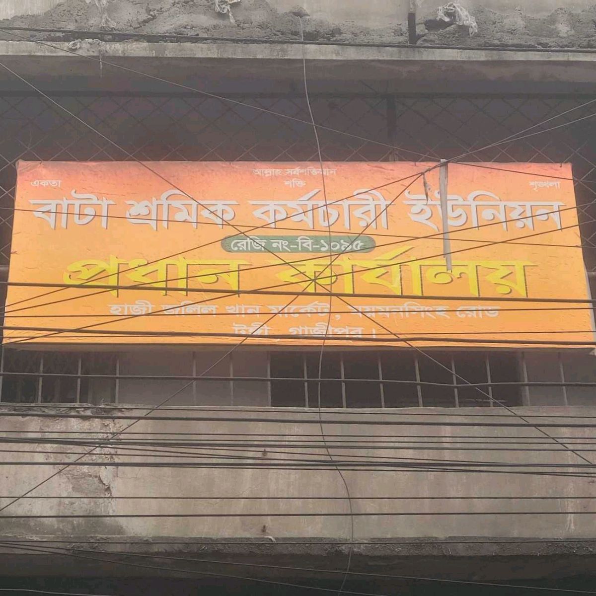 Bata Workers' Employees Union