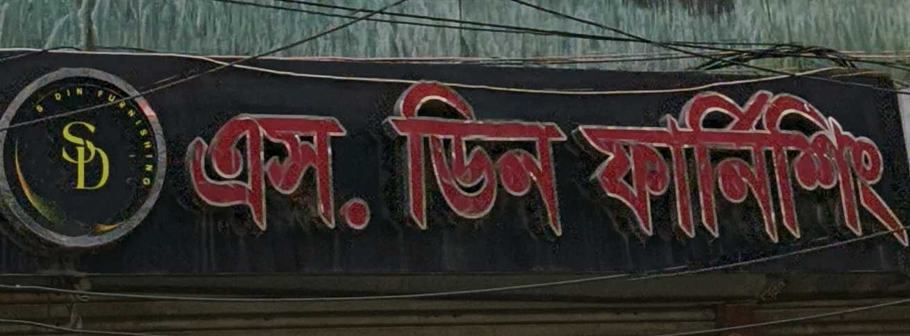 S Din Furnishing