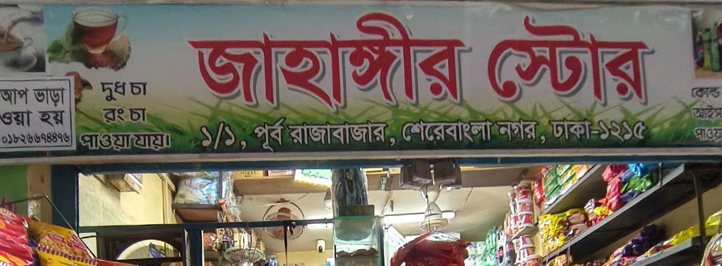 Jahangir Store